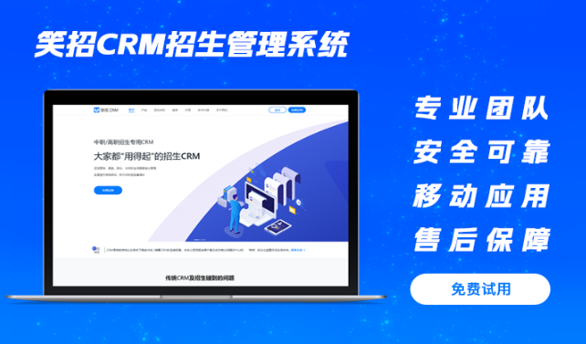 笑招CRM中高职升学招生客户关系业务手机PC端管理